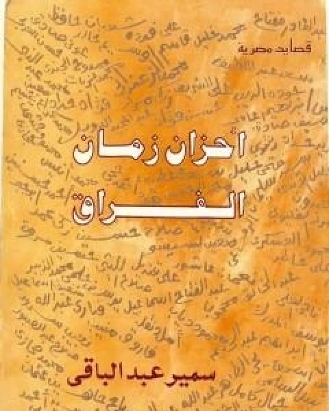 احزان زمان الفراق