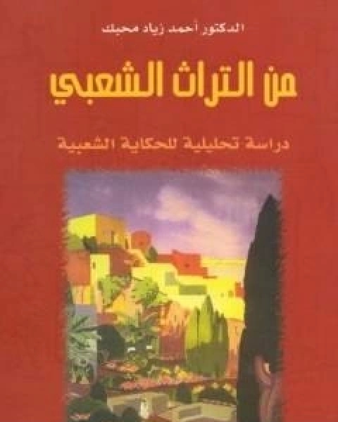 من التراث الشعبي - دراسة تحليلية للحكاية الشعبية