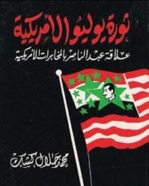 ثورة يوليو الامريكية: علاقة عبد الناصر بالمخابرات الامريكية