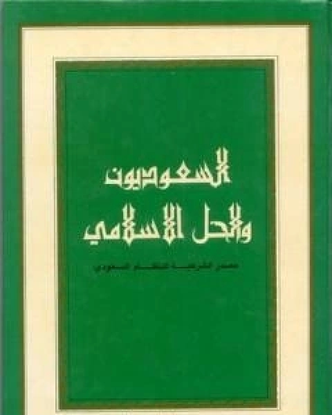 السعوديون والحل الاسلامي: مصدر الشرعية للنظام السعودي