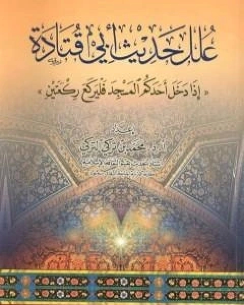 علل حديث ابي قتادة اذا دخل احدكم المسجد فليركع ركعتين