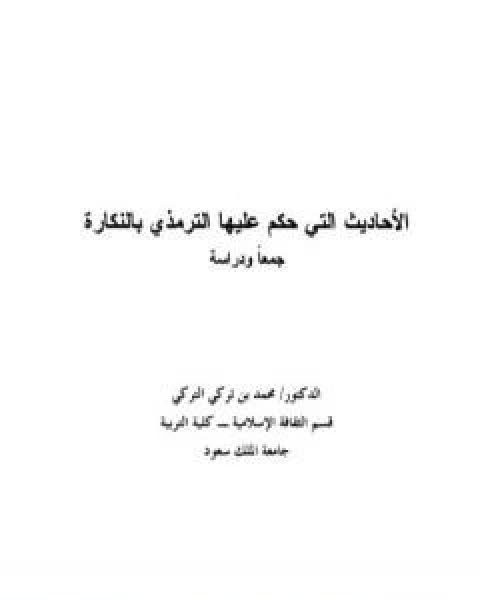 الاحاديث التي حكم عليها الترمذي بالنكارة جمعًا ودراسة