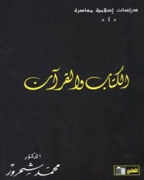 الكتاب والقران – قراءة معاصرة