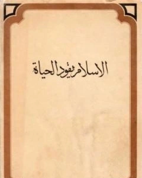 الاسلام يقود الحياة