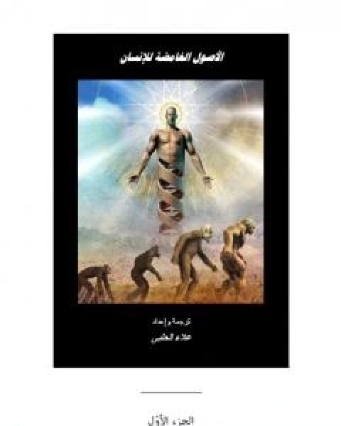 الاصول الغامضة للانسان - الجزء الاول