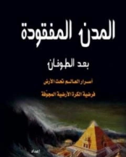 المدن المفقودة بعد الطوفان: اسرار العالم تحت الارض، فرضية الكرة الارضية المجوفة