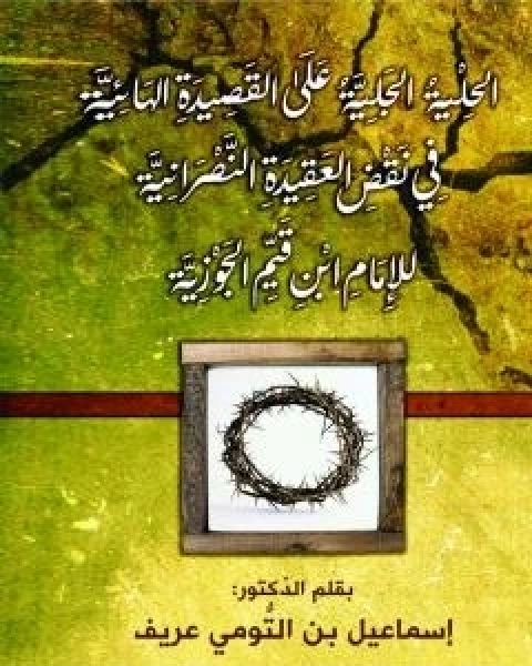 الحلية الجليّة على القصيدة الهائيّة في نقض العقيدة النّصرانية للامام ابن قيّم الجوزيّة