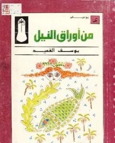 من اوراق النيل