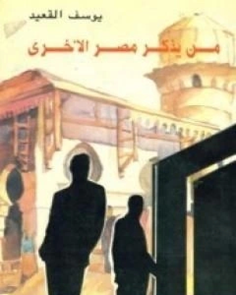 من يذكر مصر الاخرى