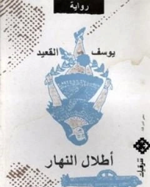 اطلال النهار