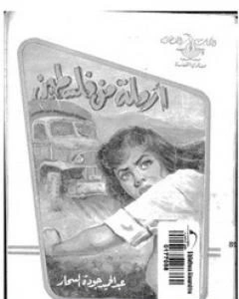 ارملة من فلسطين