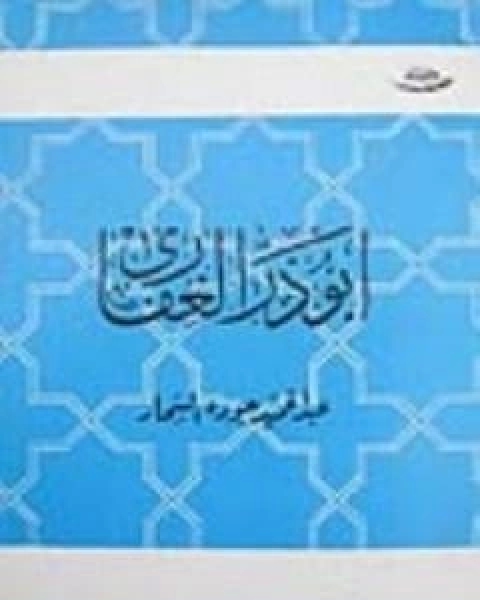 ابو ذر الغفارى