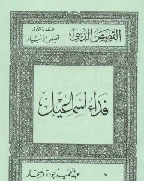 قصص الانبياء: ابراهيم يبحث عن الله