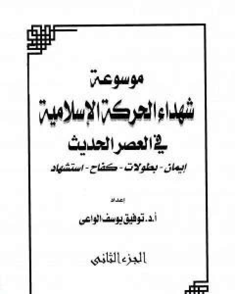 موسوعة شهداء الحركة الاسلامية في العصر الحديث - الجزء الثاني