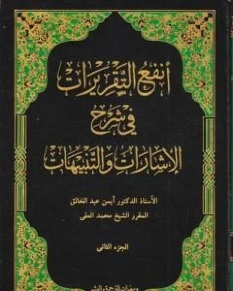 انفع التقريرات في شرح الاشارات والتنبيهات - الجزء الثاني