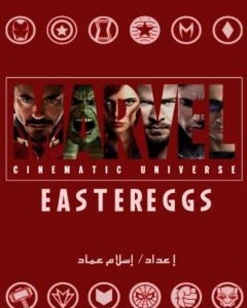 الاشارات الخفية لافلام عالم مارفل السينمائي