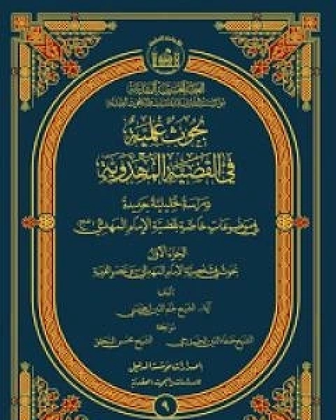 بحوث علميّة في القضيّة المهدويّة - الجزء الاول