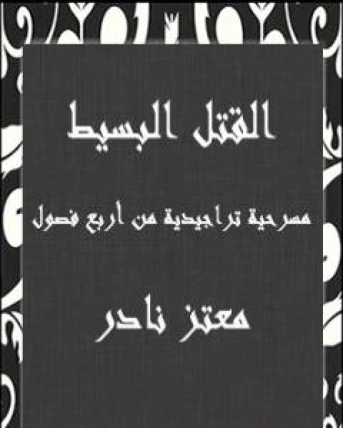 القتل البسيط - مسرحية تراجيدية من اربع فصول