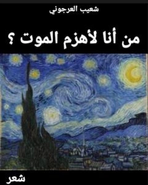 من انا لاهزم الموت؟