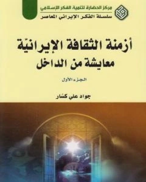 ازمنة الثقافة الايرانية معايشة من الداخل - الجزء الاول