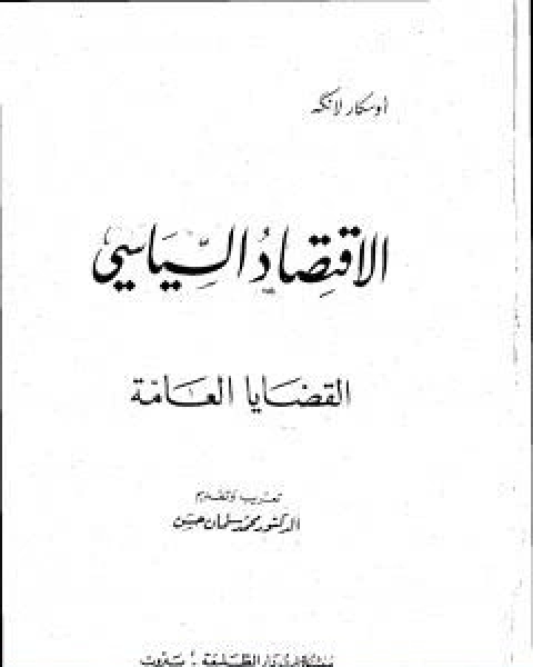 الاقتصاد السياسي الجزء الاول القضايا العامة