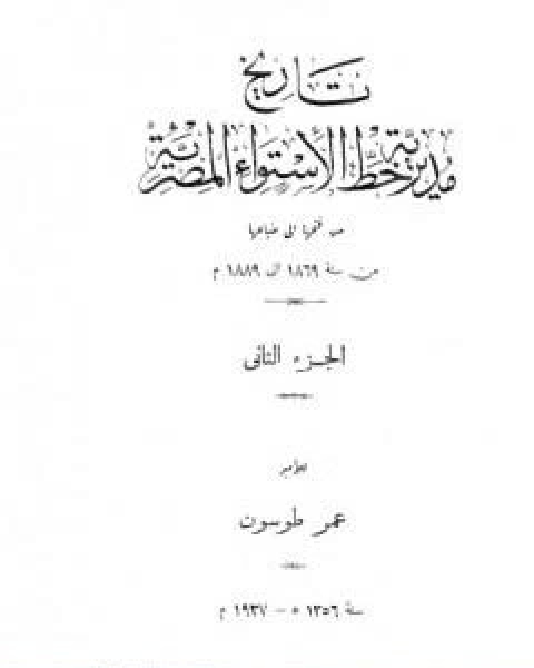 تاريخ مديرية خط الاستواء المصرية من فتحها الى ضياعها من سنة 1869 الى 1889 م الجزء الثاني