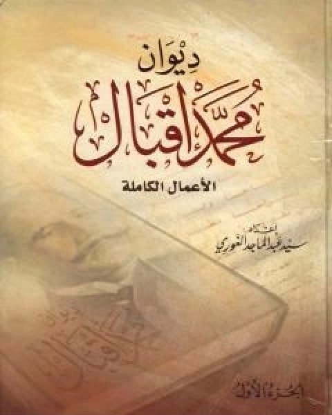 ديوان محمد اقبال الاعمال الكاملة