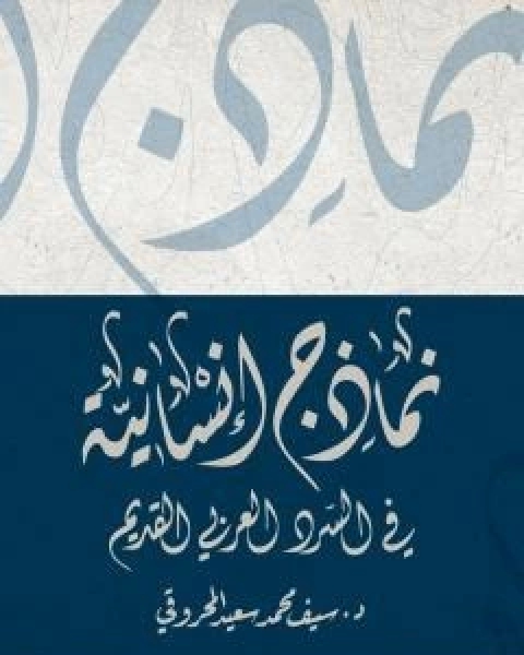 نماذج انسانية في السرد العربي القديم