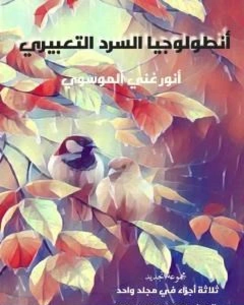 انطولوجيا السرد التعبيري