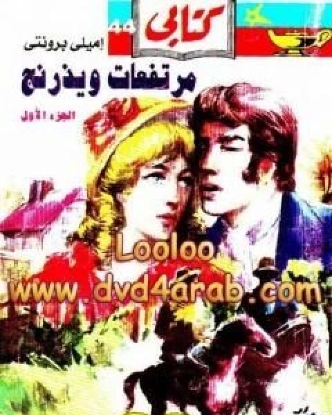 مرتفعات ويذرنج الجزء الاول