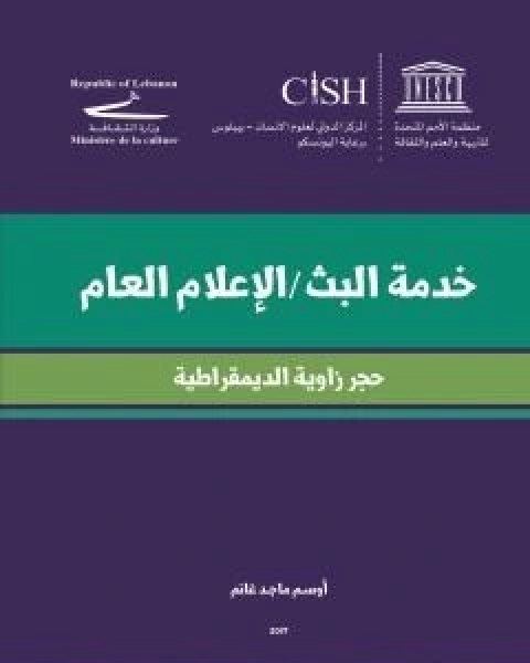 خدمة البث الاعلام العام حجز زاوية الديمقراطية