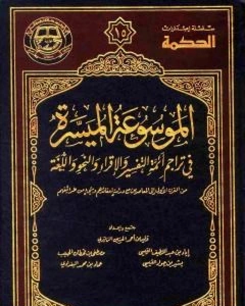 الموسوعة الميسرة في تراجم ائمة التفسير والاقراء والنحو واللغة