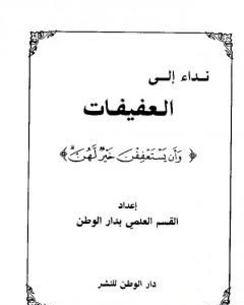 نداء الى العفيفات وان يستعففن خير لهن