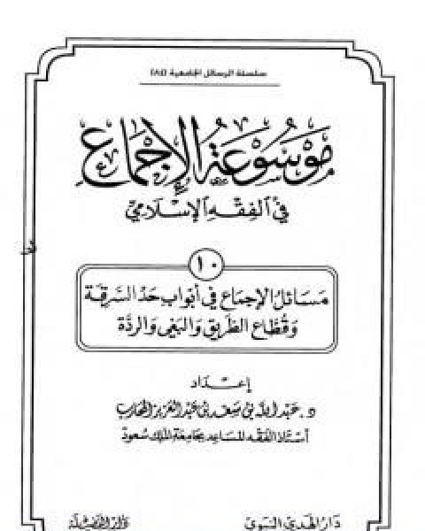 موسوعة الاجماع في الفقه الاسلامي الجزء العاشر حد السرقة وقطاع الطريق والبغي والردة