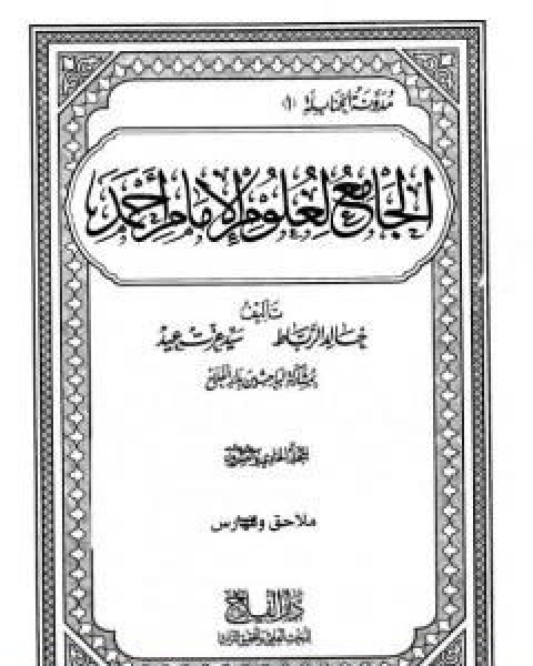 الجامع لعلوم الامام احمد المجلد الحادي والعشرون ملاحق وفهارس 1