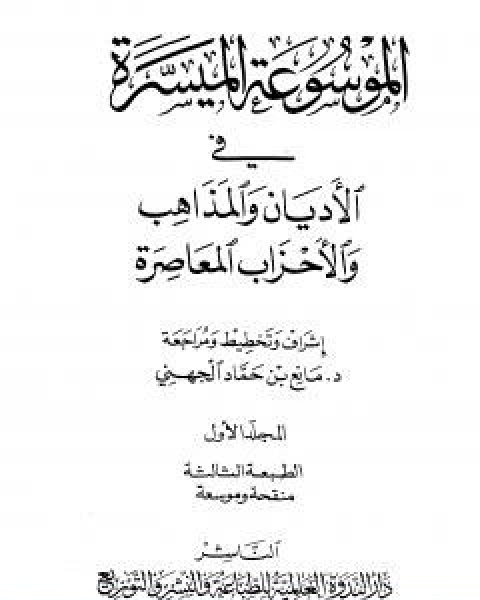 الموسوعة الميسرة في الاديان والمذاهب والاحزاب المعاصرة