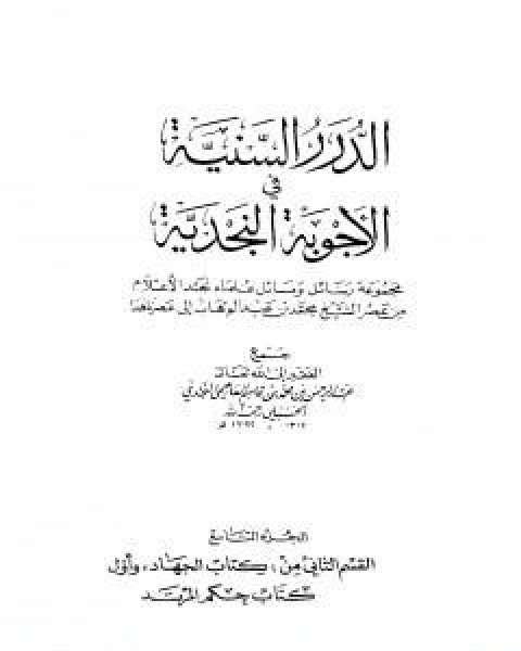 الدرر السنية في الاجوبة النجدية المجلد التاسع