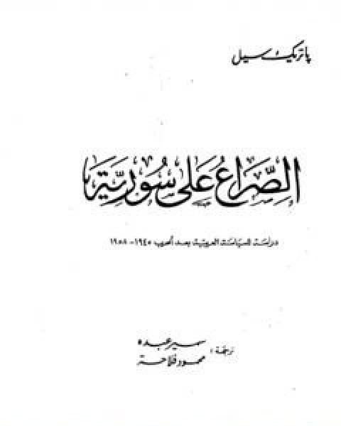 الصراع على سوريا دراسة للسياسة العربية بعد الحرب 1945 1958