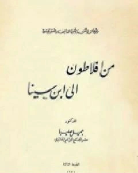 من افلاطون الى ابن سينا محاضرات في الفلسفة العربية