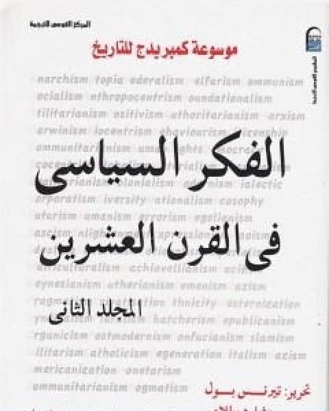 موسوعة كمبريدج للتاريخ 2 الفكر السياسي في القرن العشرين