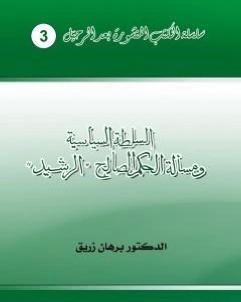 السلطة السياسية ومسالة الحكم الصالح الرشيد