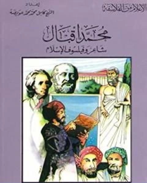 محمد اقبال شاعر وفيلسوف الاسلام