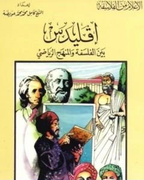 اقليدس بين الفلسفة والمنهج الرياضي