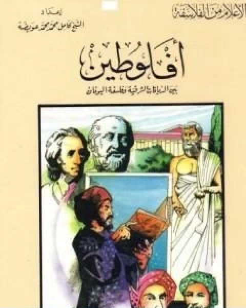 افلوطين بين الديانات الشرقية وفلسفة اليونان