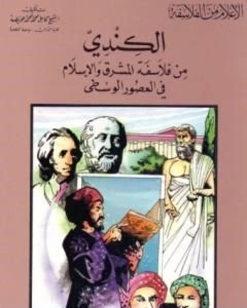 الكندي من فلاسفة المشرق والاسلام في العصور الوسطى