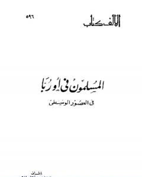 المسلمون في اوربا فى العصور الوسطى