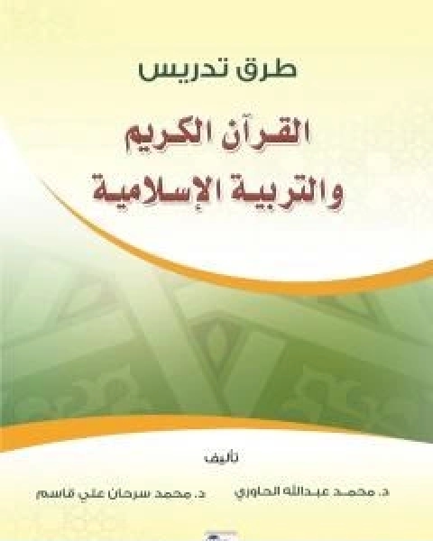 طرق تدريس القران الكريم والعلوم الاسلامية