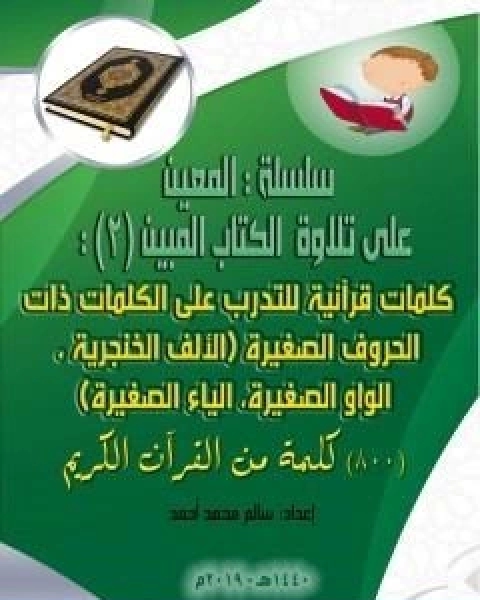 سلسلة المعين على تلاوة الكتاب المبين الجزء الثاني