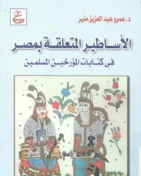 الاساطير المتعلقة بمصر فى كتابات المؤرخين المسلمين