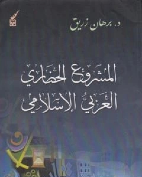 المشروع الحضاري العربي ااسلامي